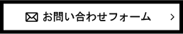 お問い合わせフォーム