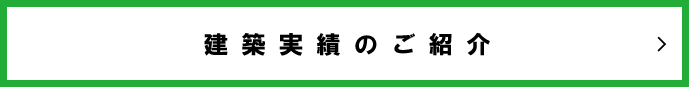 建築実績のご紹介